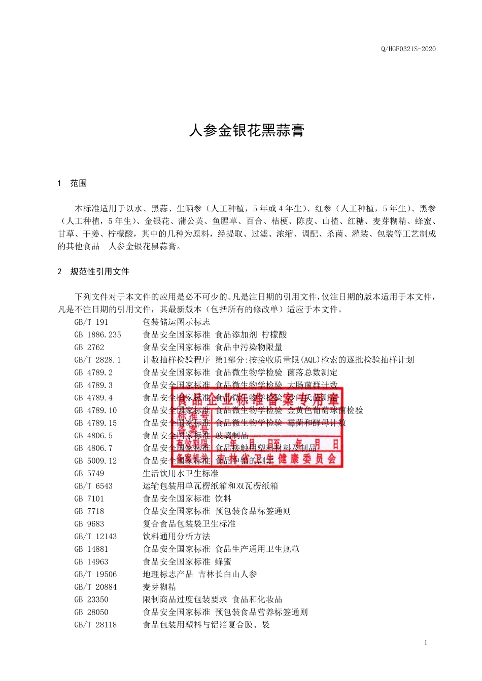QHGF 0321 S-2020 人参金银花黑蒜膏.pdf_第2页