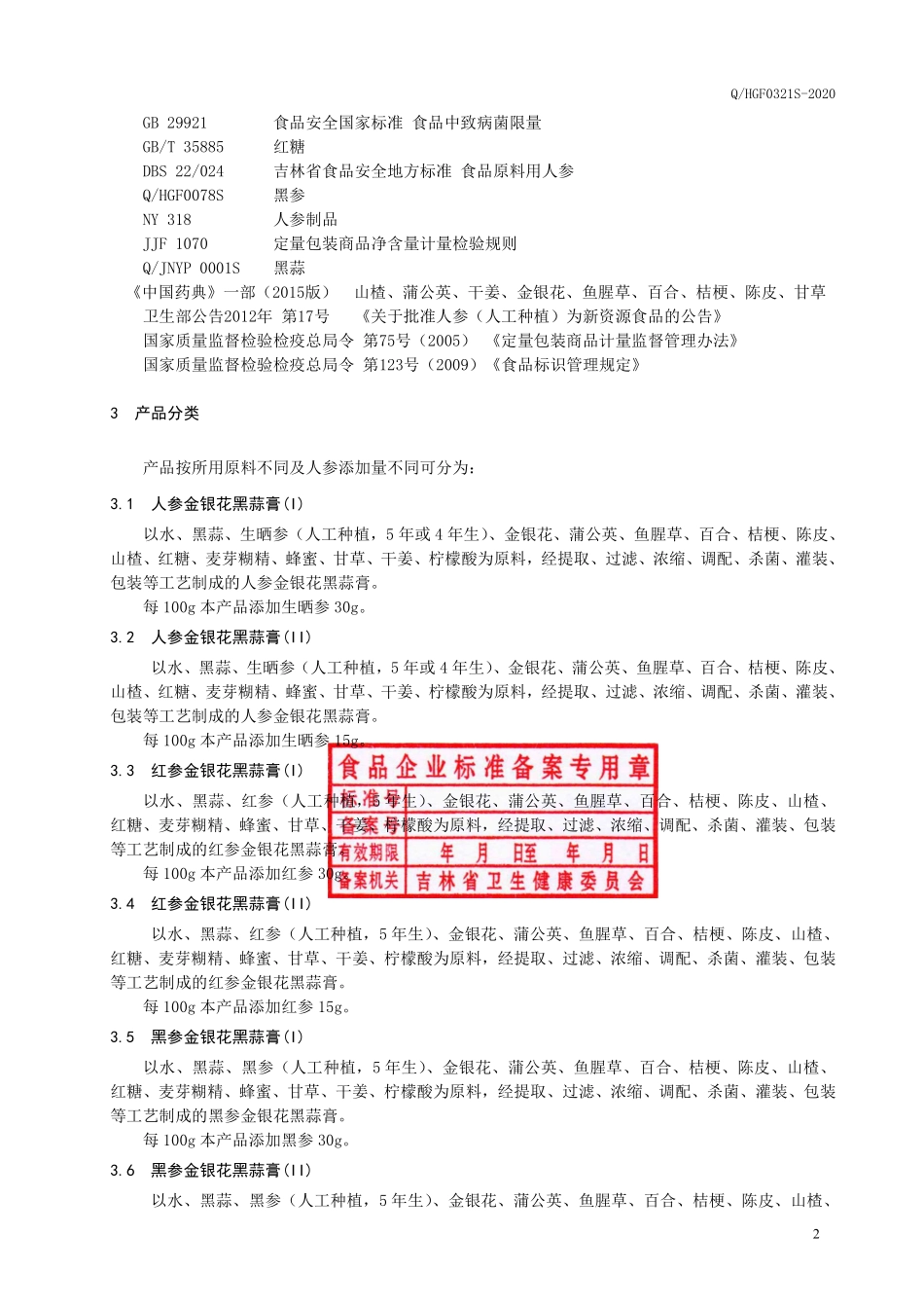 QHGF 0321 S-2020 人参金银花黑蒜膏.pdf_第3页