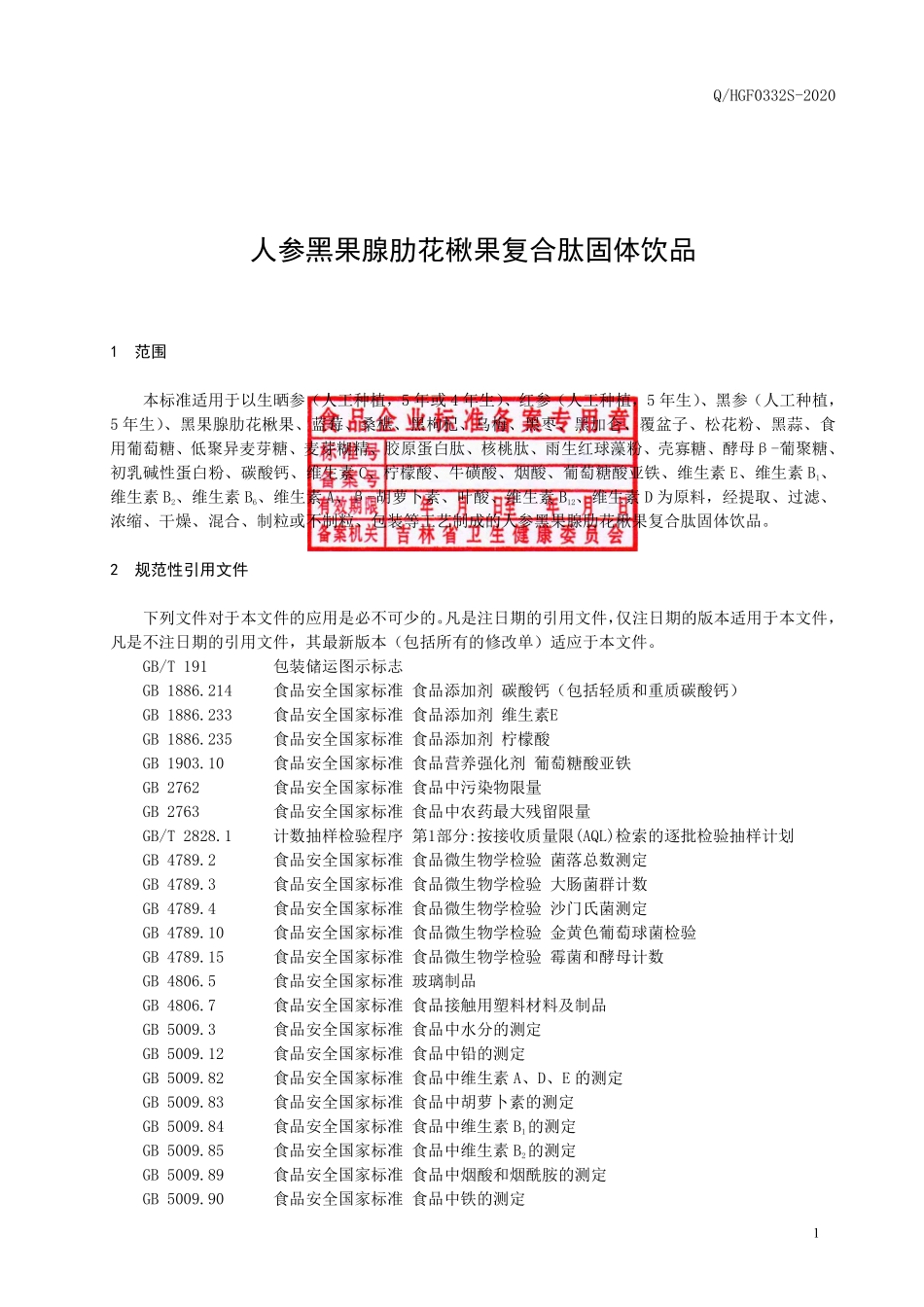 QHGF 0332 S-2020 人参黑果腺肋花楸果复合肽固体饮品.pdf_第2页