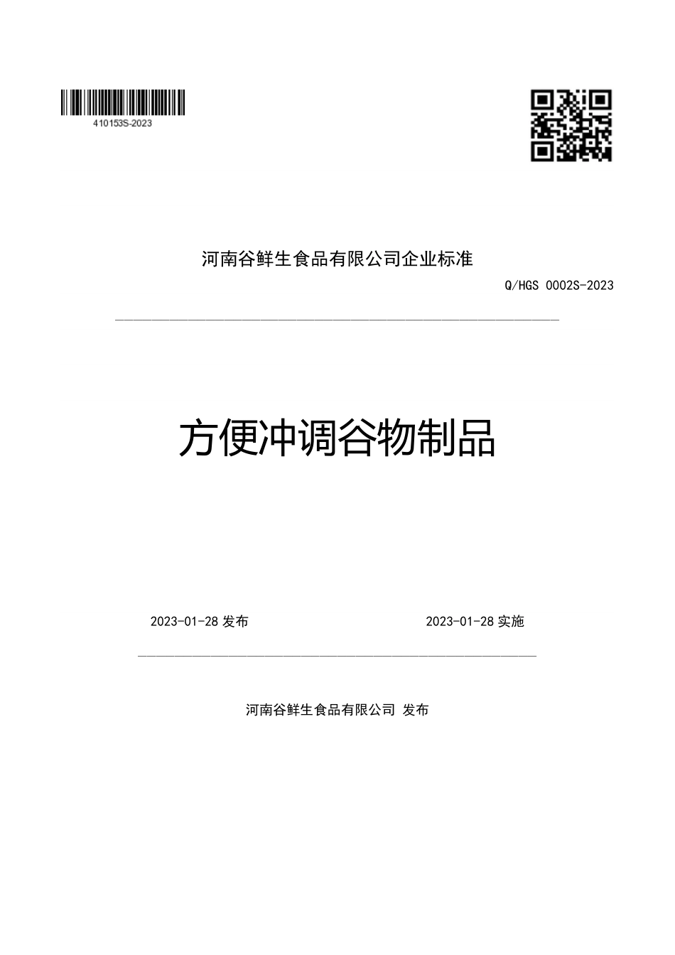 QHGS 0002 S-2023 方便冲调谷物制品.pdf_第1页