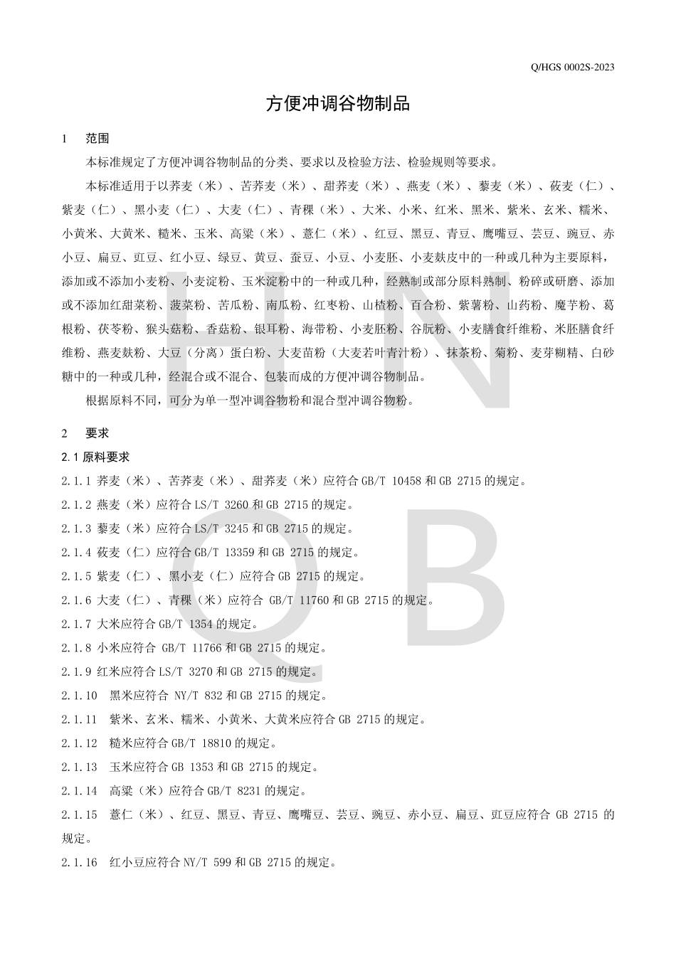 QHGS 0002 S-2023 方便冲调谷物制品.pdf_第3页