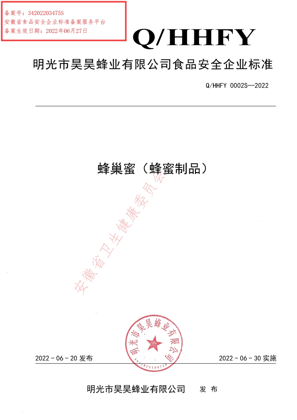 QHHFY 0002 S-2022 蜂巢蜜（蜂蜜制品）.pdf_第1页