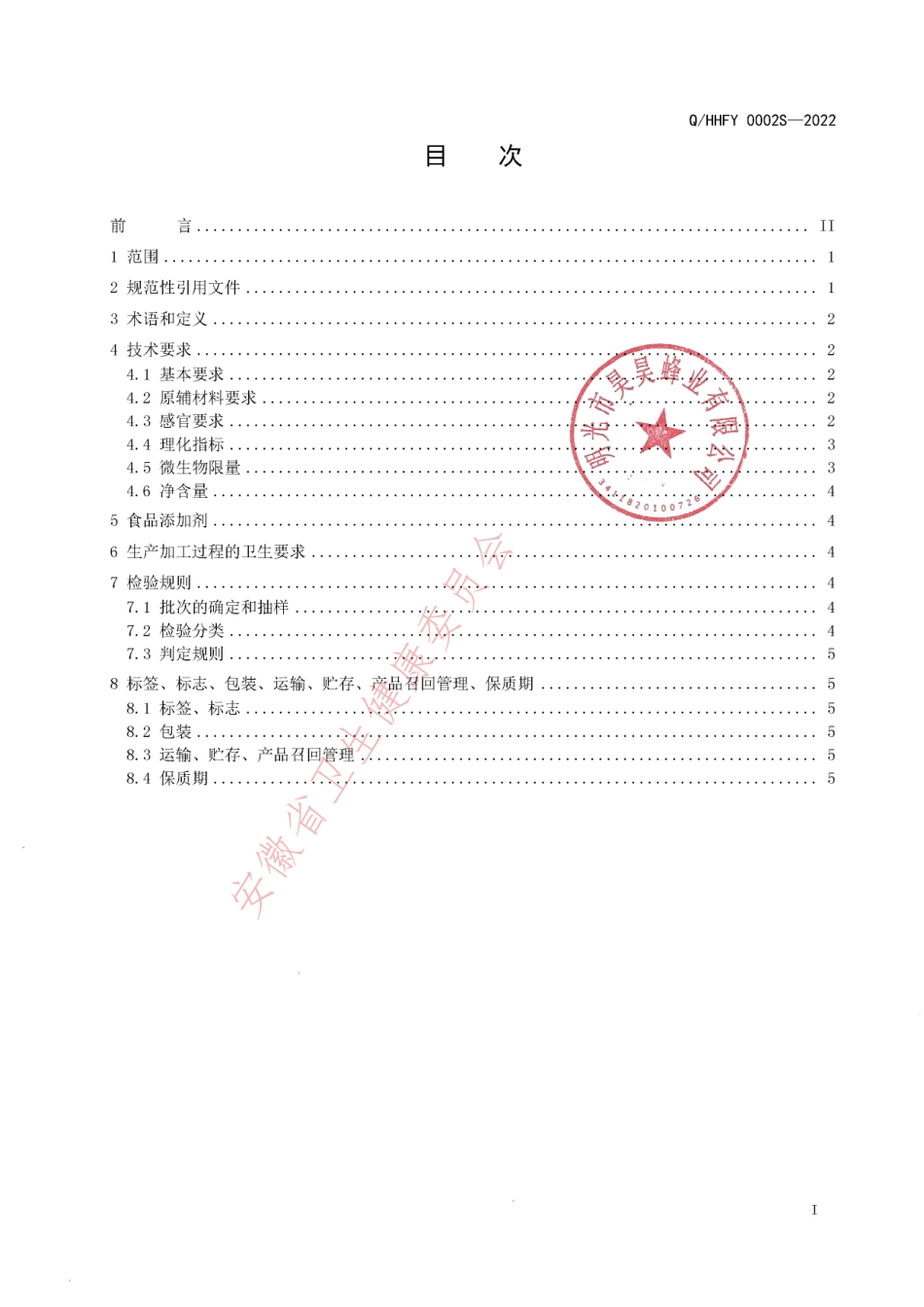 QHHFY 0002 S-2022 蜂巢蜜（蜂蜜制品）.pdf_第2页