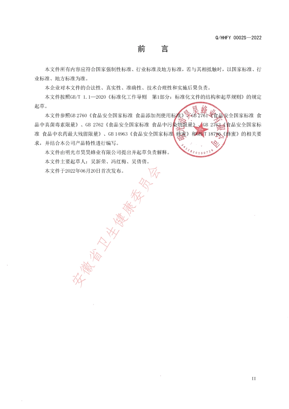 QHHFY 0002 S-2022 蜂巢蜜（蜂蜜制品）.pdf_第3页