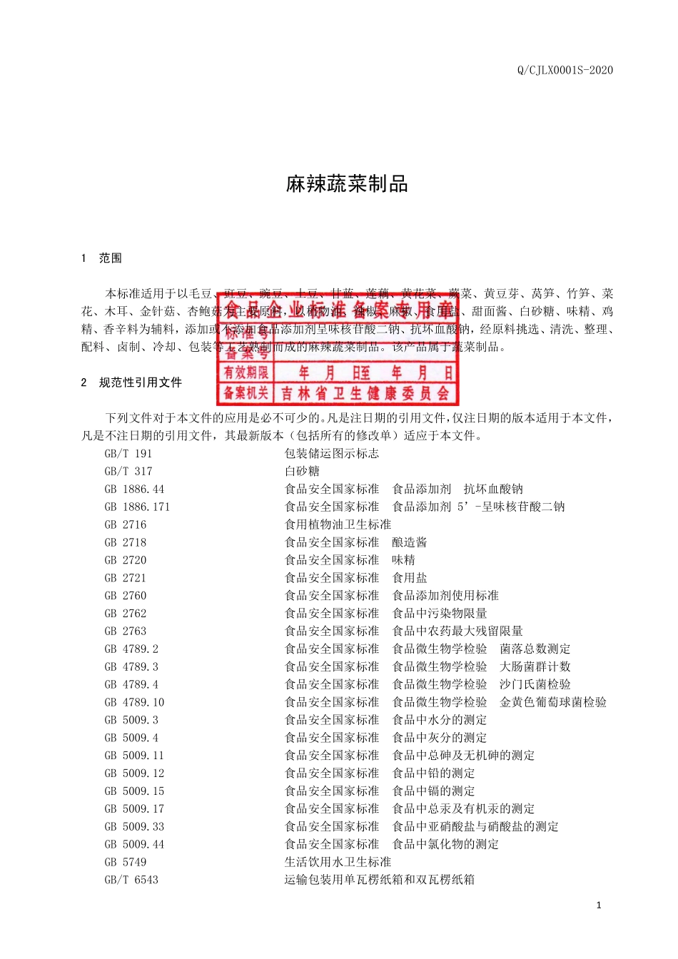 QCJLX 0001 S-2020 麻辣蔬菜制品.pdf_第2页