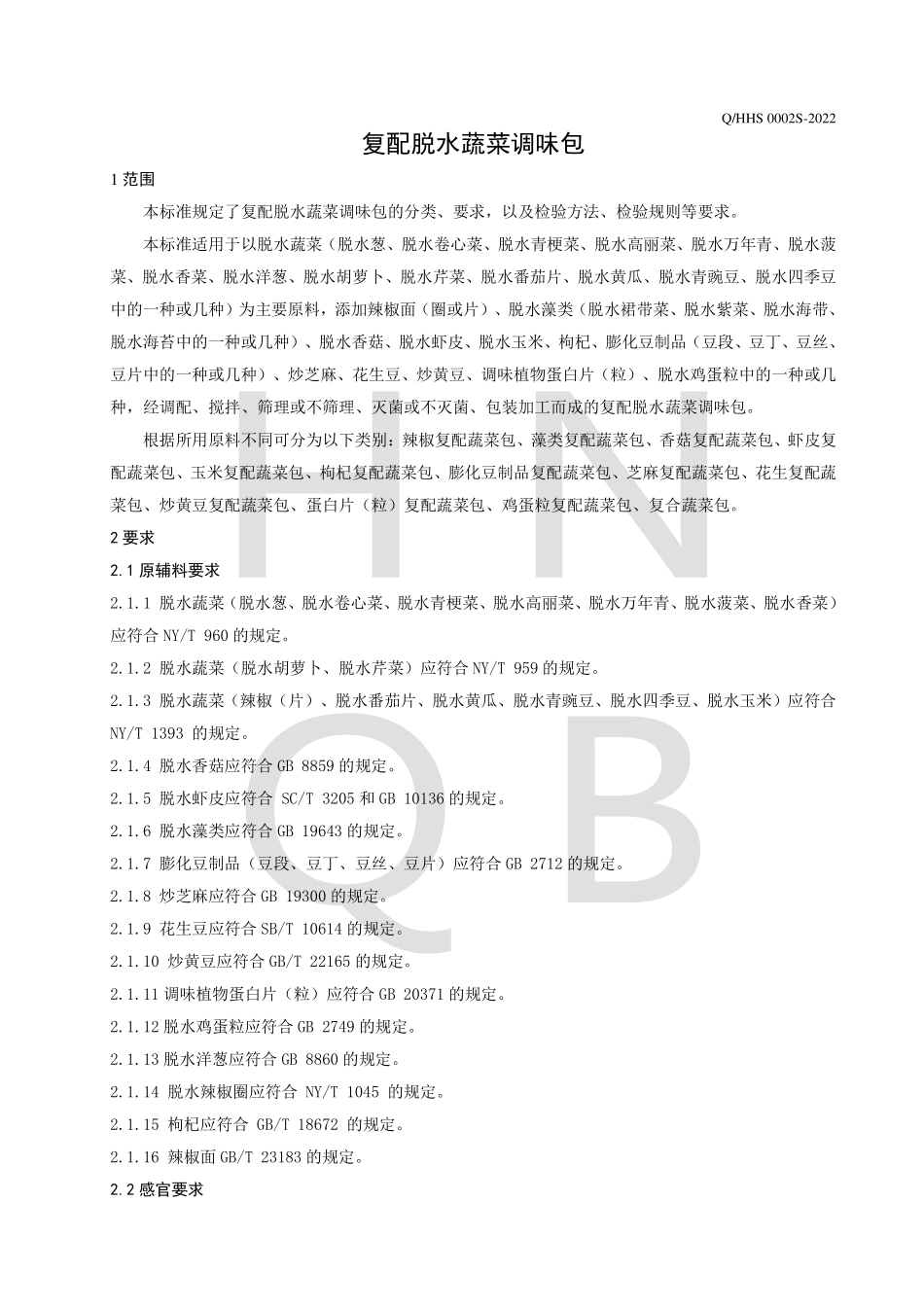 QHHS 0002 S-2022 复配脱水蔬菜调味包.pdf_第3页