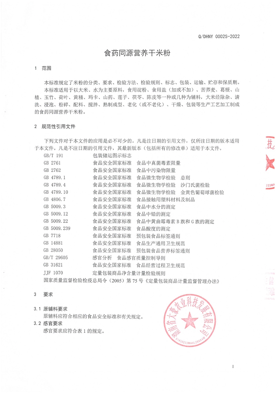QDHNY 0002 S-2022 食药同源营养干米粉.pdf_第3页