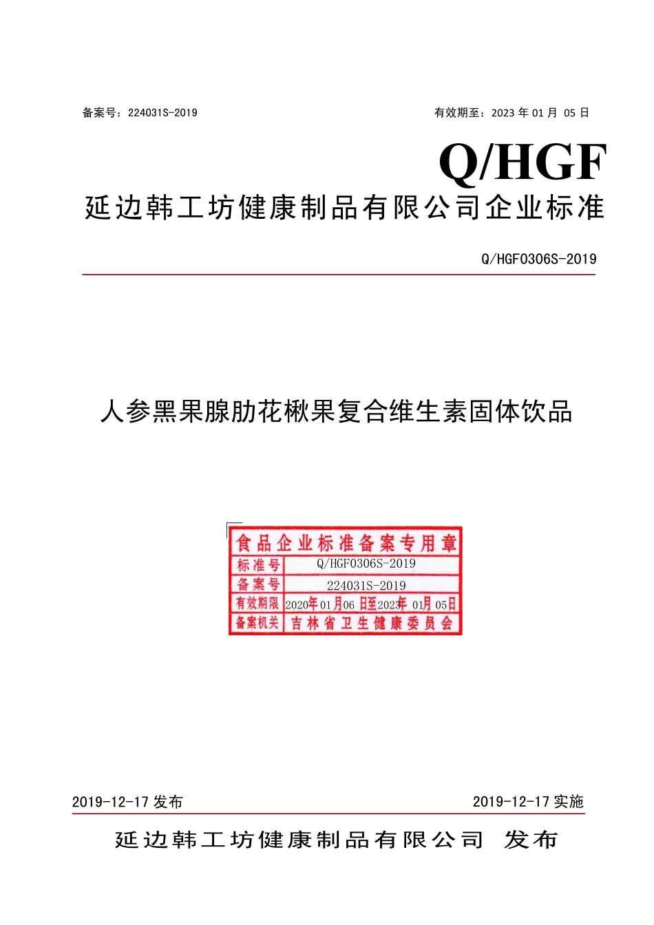 QHGF 0306 S-2019 人参黑果腺肋花楸果复合维生素固体饮品.pdf_第1页