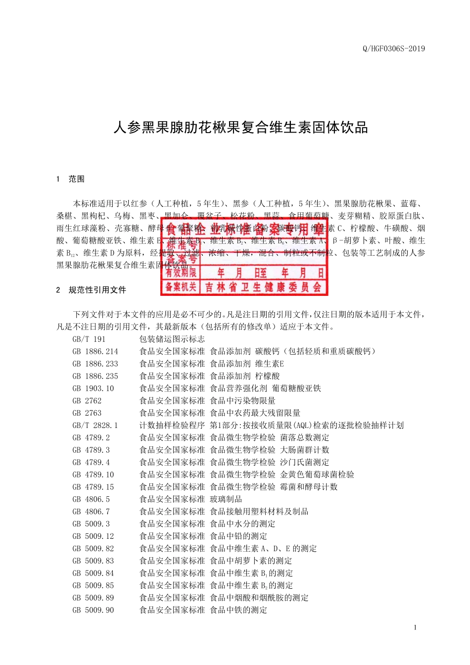 QHGF 0306 S-2019 人参黑果腺肋花楸果复合维生素固体饮品.pdf_第2页