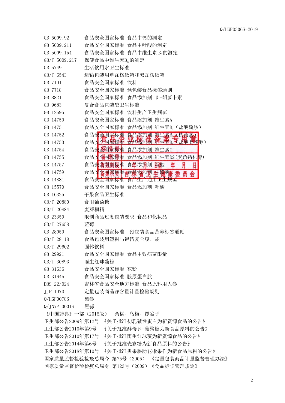QHGF 0306 S-2019 人参黑果腺肋花楸果复合维生素固体饮品.pdf_第3页