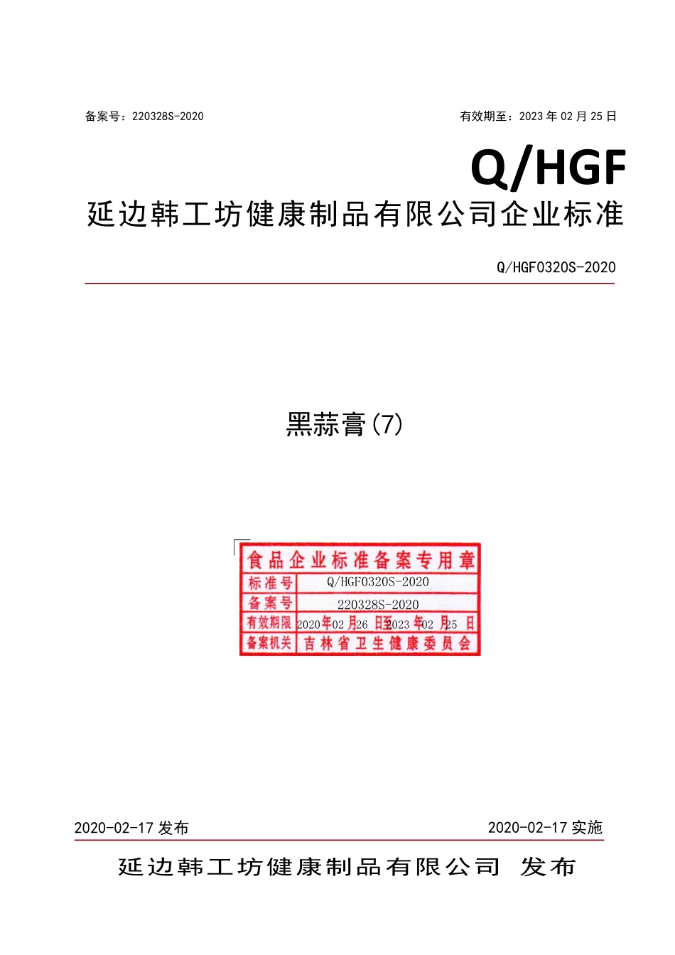 QHGF 0320 S-2020 黑蒜膏(7).pdf_第1页