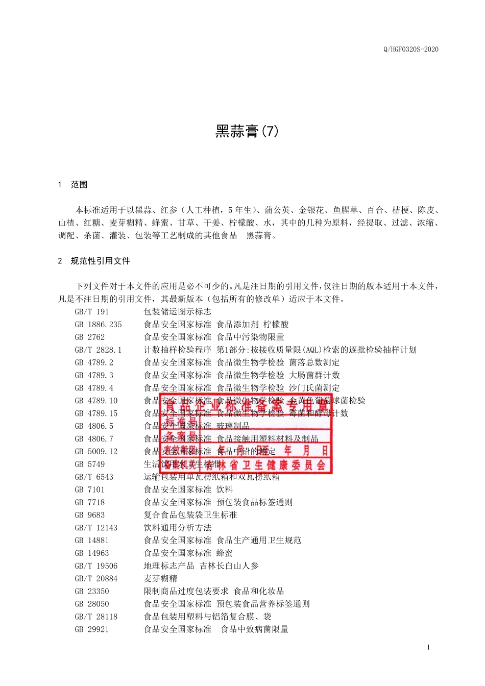 QHGF 0320 S-2020 黑蒜膏(7).pdf_第2页