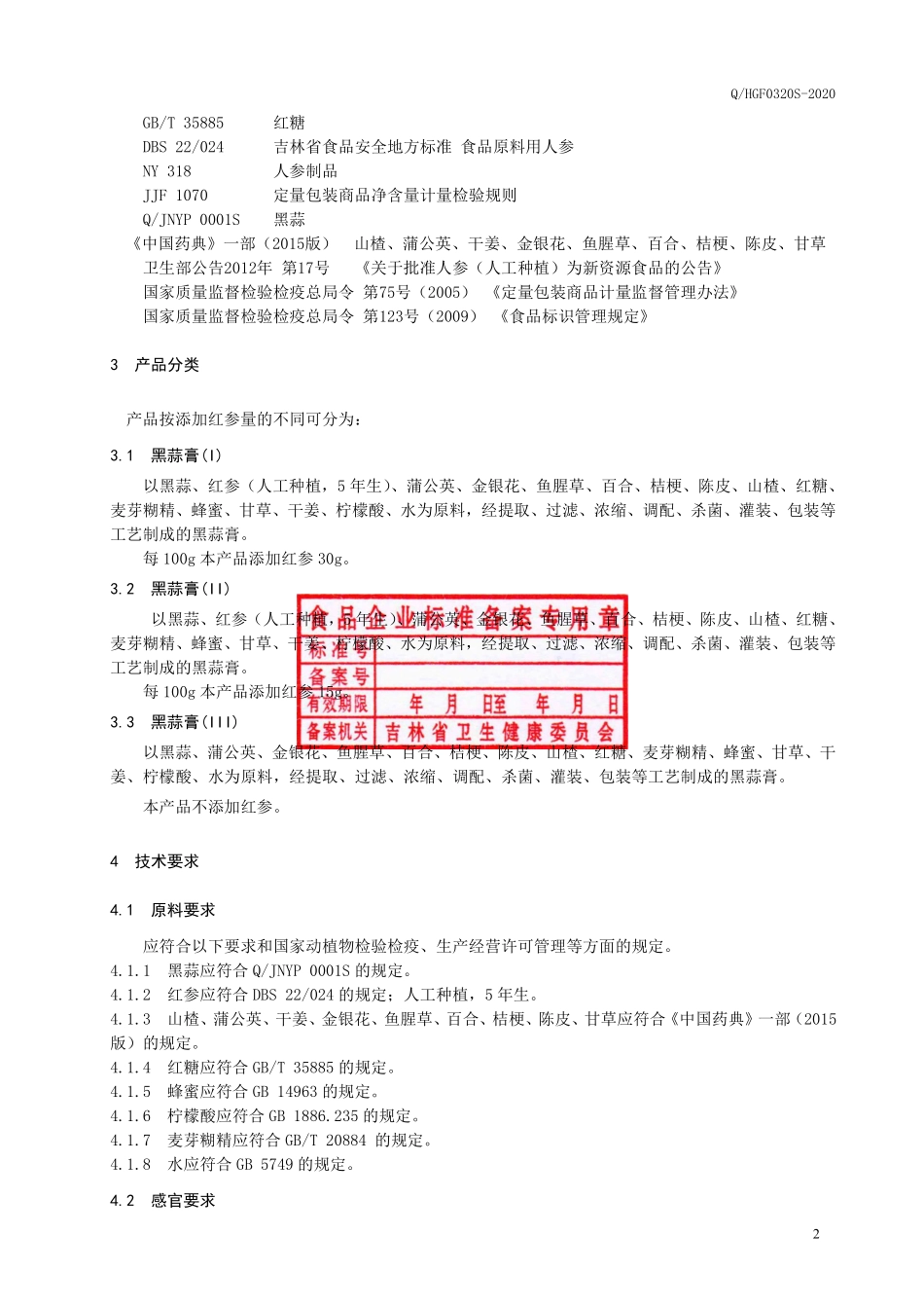 QHGF 0320 S-2020 黑蒜膏(7).pdf_第3页