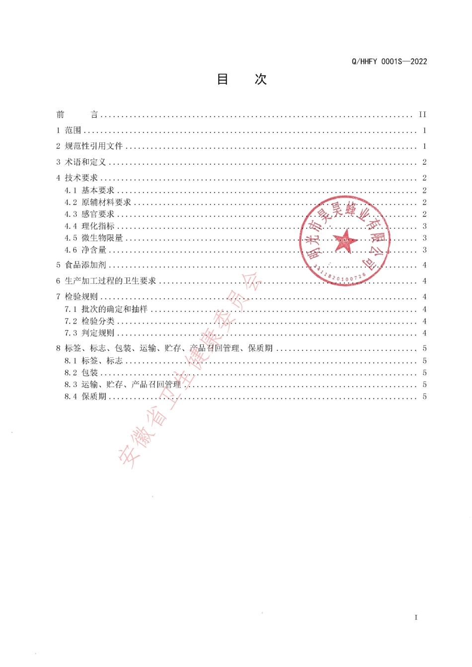 QHHFY 0001 S-2022 蜂产品制品(蜂巢蜜膏).pdf_第2页