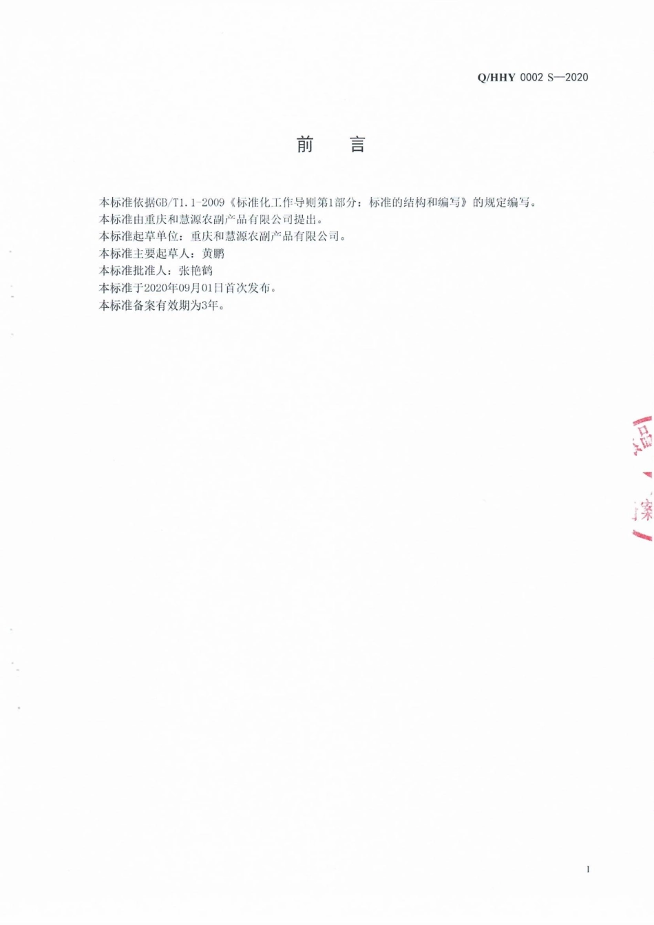 QHHY 0002 S-2020 半固态调味料.pdf_第2页