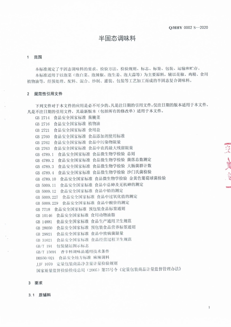 QHHY 0002 S-2020 半固态调味料.pdf_第3页