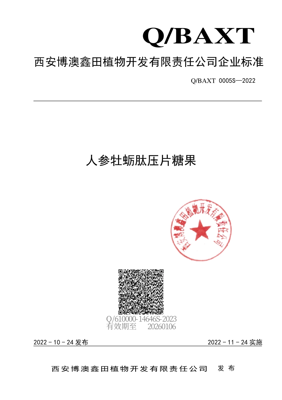 QBAXT 0005 S-2022 人参牡蛎肽压片糖果.pdf_第1页