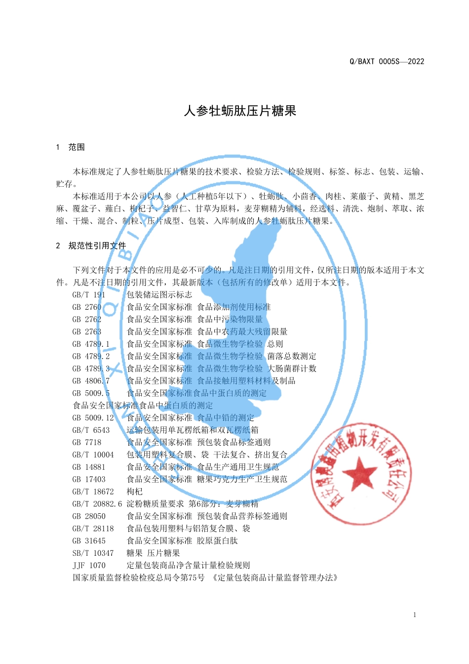 QBAXT 0005 S-2022 人参牡蛎肽压片糖果.pdf_第3页