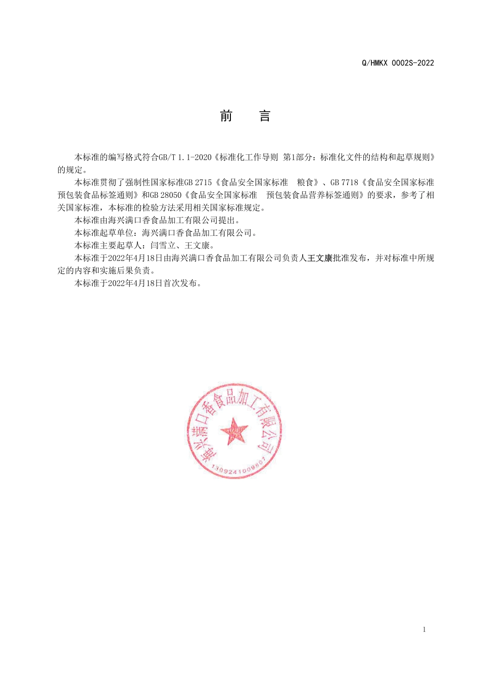 QHMKX 0002 S-2022 石磨小麦粉.pdf_第2页