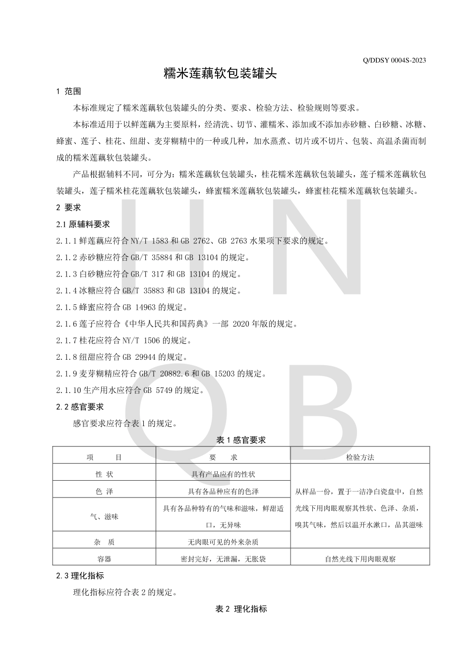 QDDSY 0004 S-2023 糯米莲藕软包装罐头.pdf_第3页