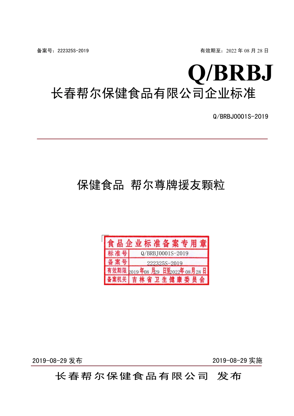 QBRBJ 0001 S-2019 保健食品 帮尔尊牌援友颗粒.pdf_第1页