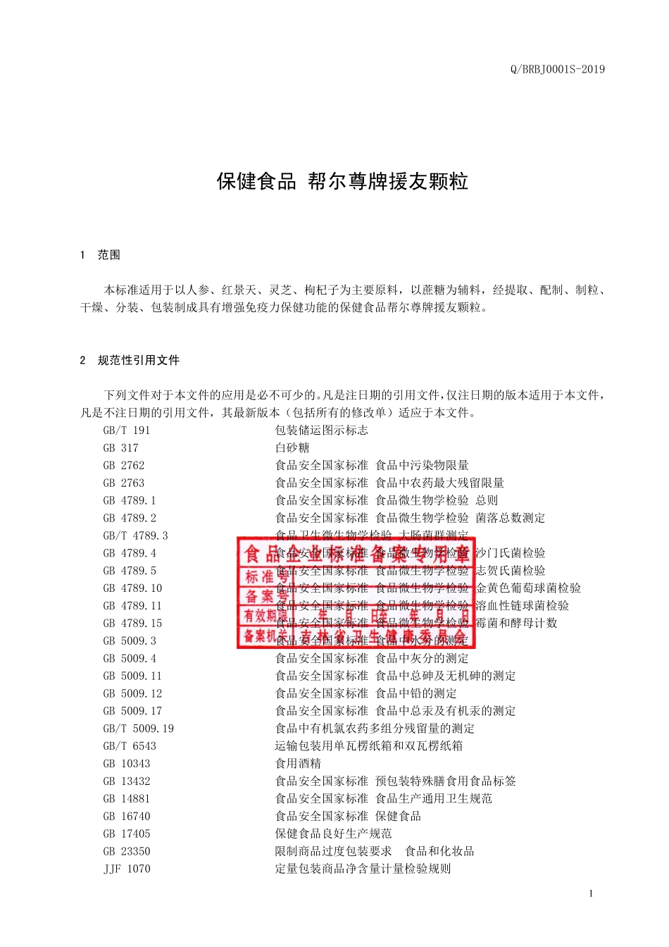 QBRBJ 0001 S-2019 保健食品 帮尔尊牌援友颗粒.pdf_第2页