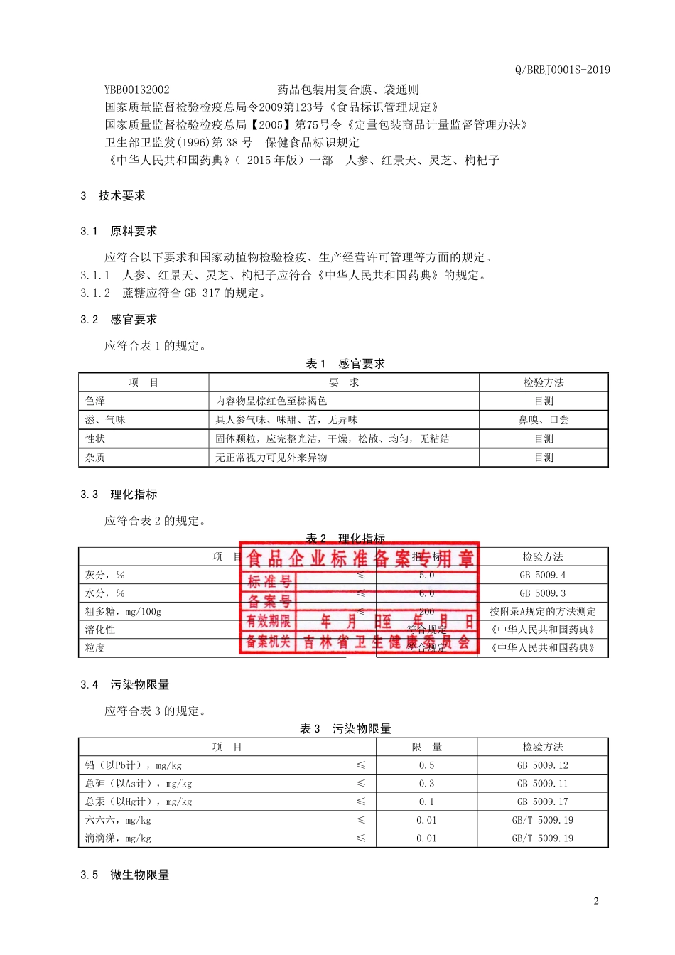 QBRBJ 0001 S-2019 保健食品 帮尔尊牌援友颗粒.pdf_第3页
