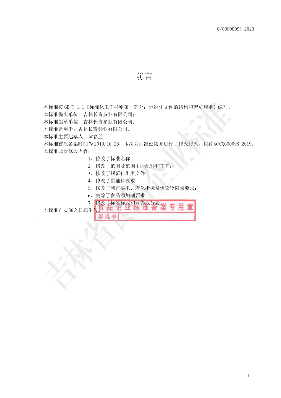QCQG 0009 S-2023 参一堂Ⅲ号（压片糖果）.pdf_第2页
