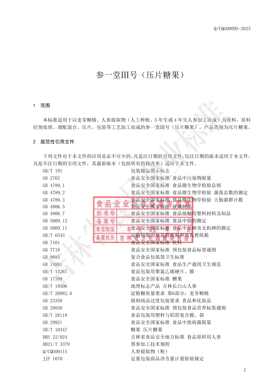QCQG 0009 S-2023 参一堂Ⅲ号（压片糖果）.pdf_第3页