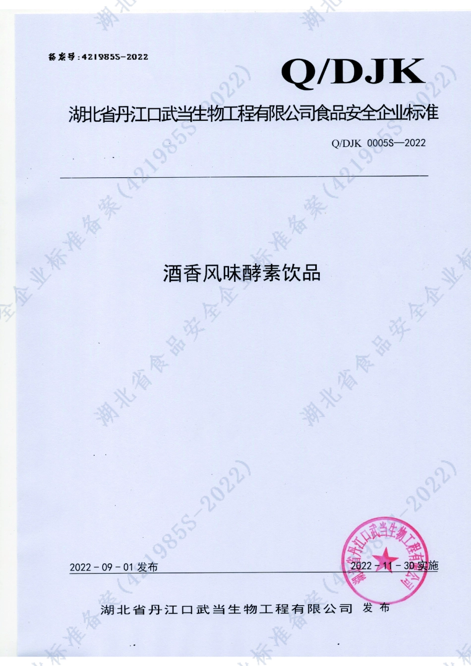 QDJK 0005 S-2022 酒香风味酵素饮品.pdf_第1页