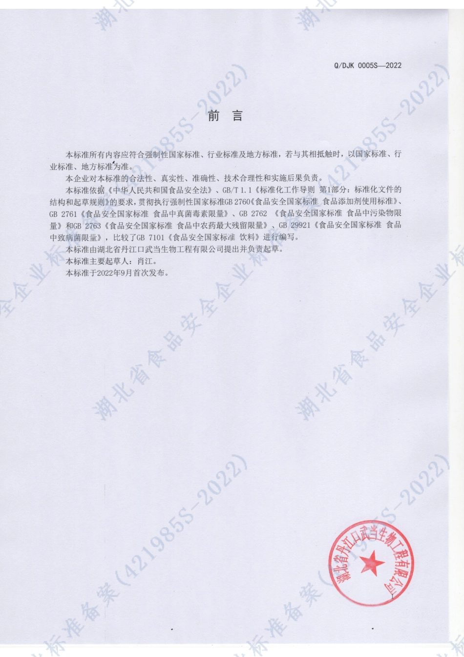 QDJK 0005 S-2022 酒香风味酵素饮品.pdf_第2页