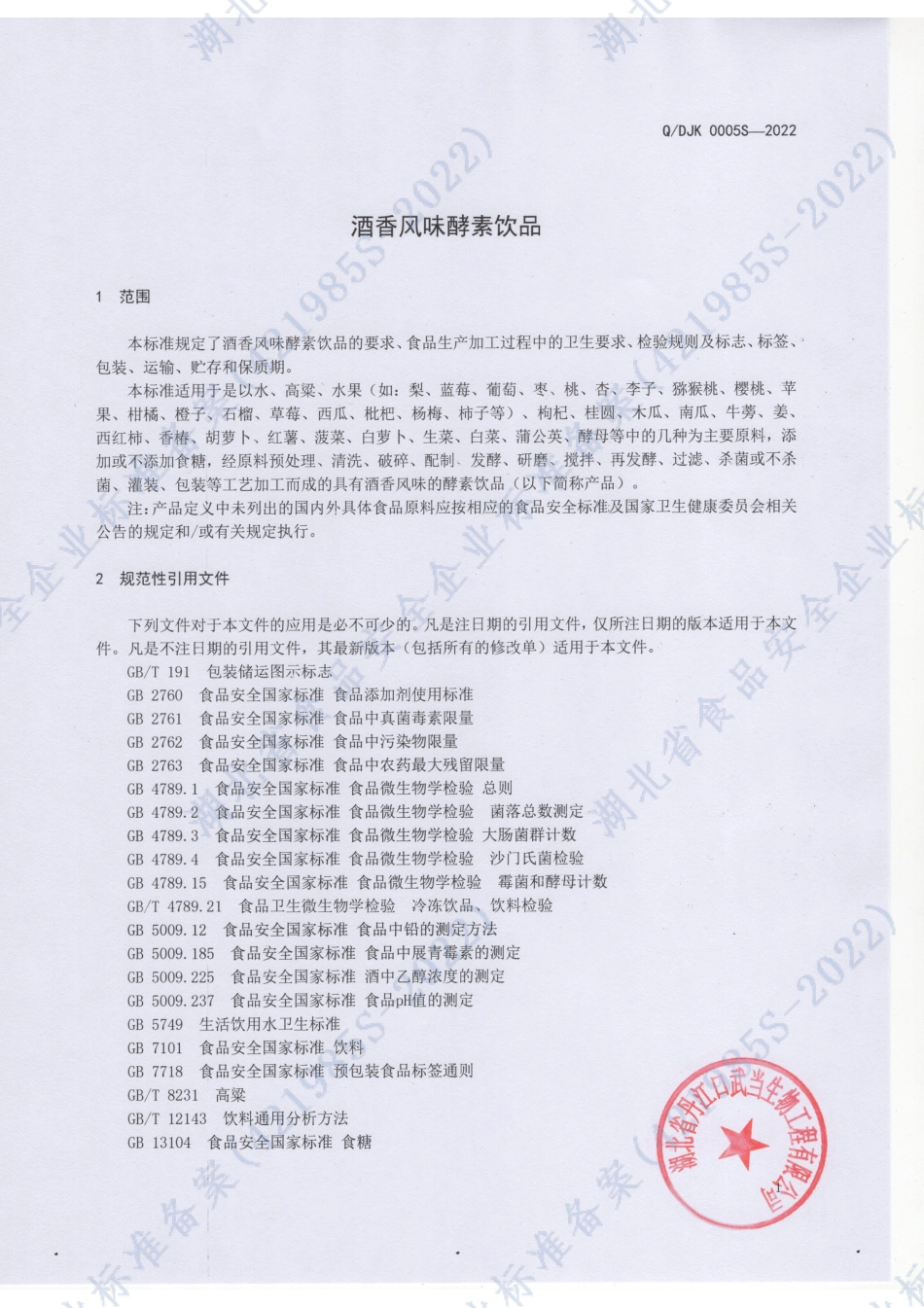 QDJK 0005 S-2022 酒香风味酵素饮品.pdf_第3页