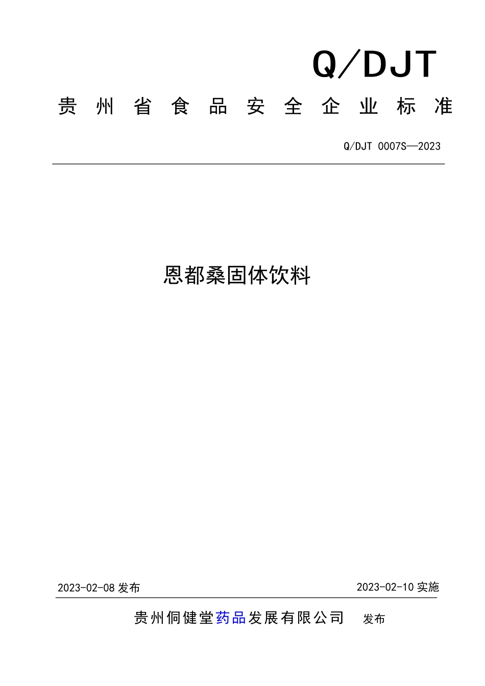 QDJT 0007 S-2023 恩都桑固体饮料.pdf_第1页
