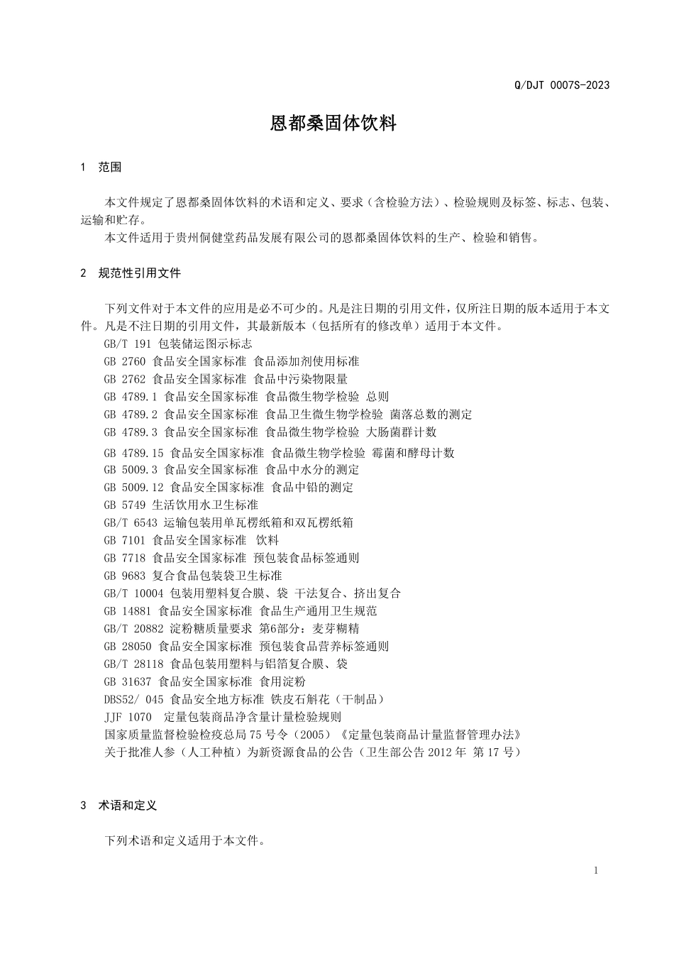 QDJT 0007 S-2023 恩都桑固体饮料.pdf_第3页