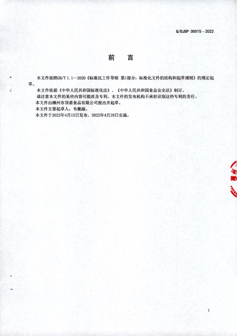 QDJSP 0001 S-2022 酱腌菜（酸豆角木耳萝卜包）.pdf_第2页