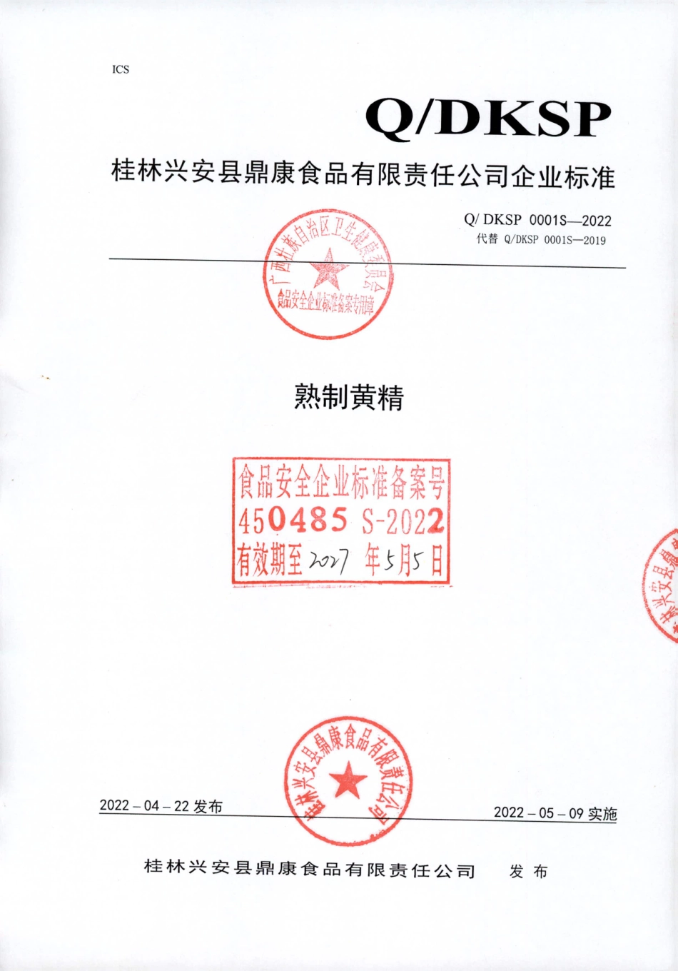 QDKSP 0001 S-2022 熟制黄精&#8194;.pdf_第1页