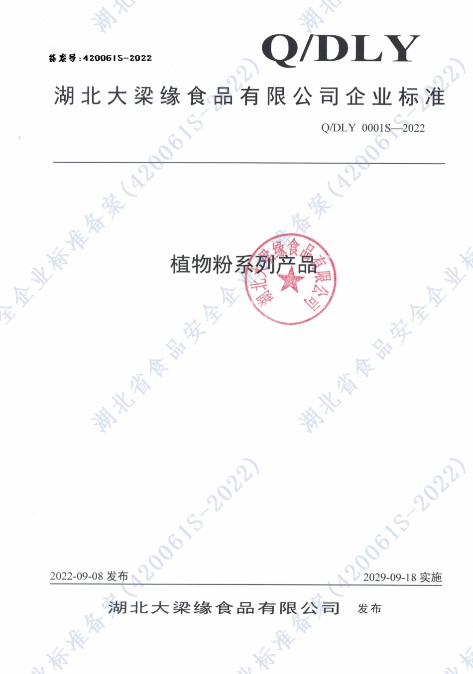 QDLY 0001 S-2022 植物粉系列产品.pdf_第1页