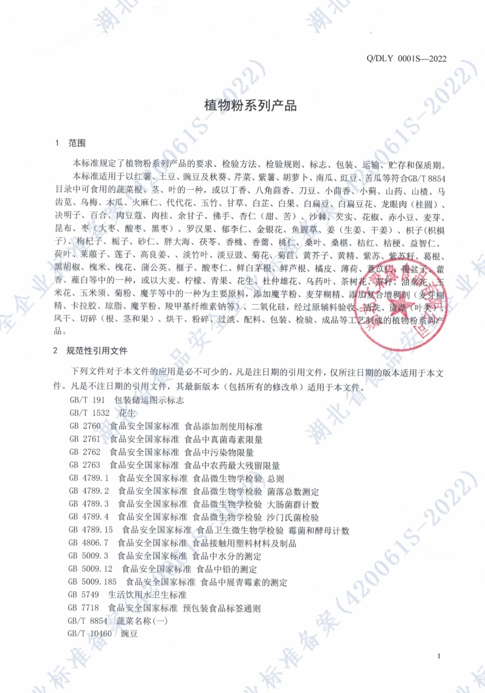 QDLY 0001 S-2022 植物粉系列产品.pdf_第3页