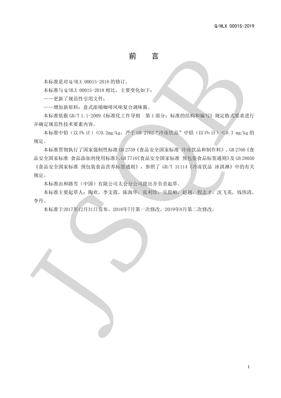 QHLX 0001 S-2019 冰淇淋制品（软冰）系列.pdf_第2页