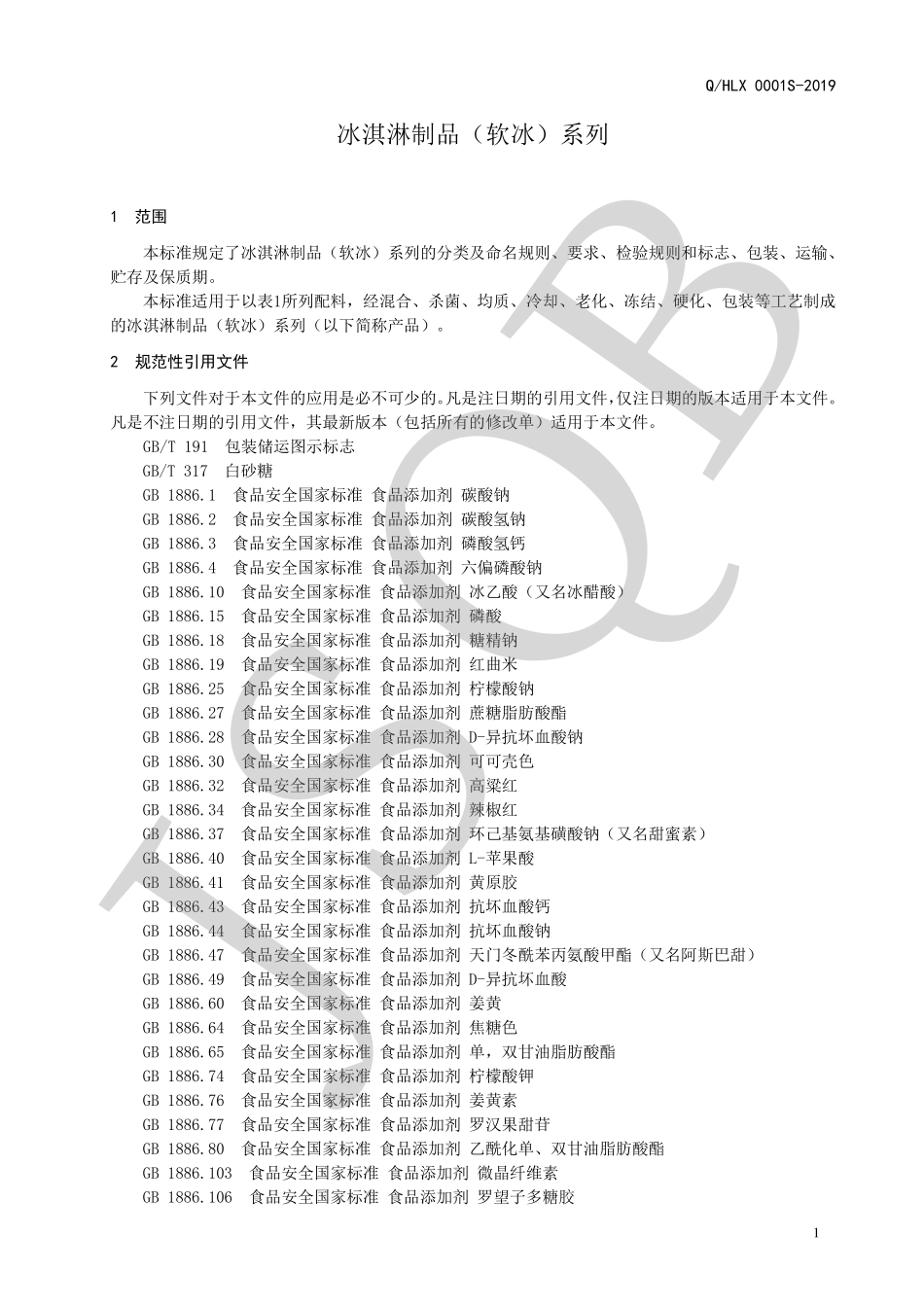 QHLX 0001 S-2019 冰淇淋制品（软冰）系列.pdf_第3页
