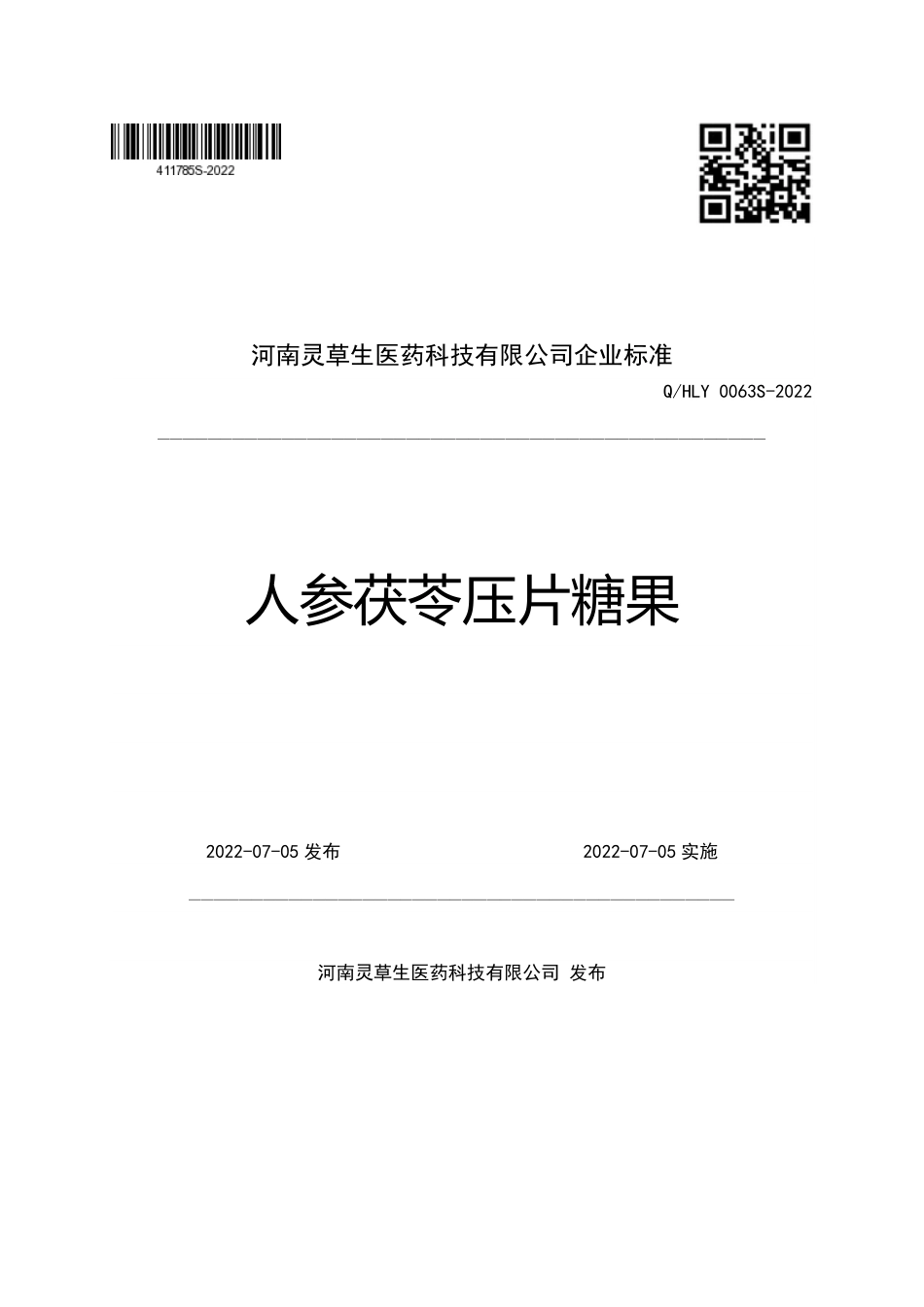 QHLY 0063 S-2022 人参茯苓压片糖果.pdf_第1页