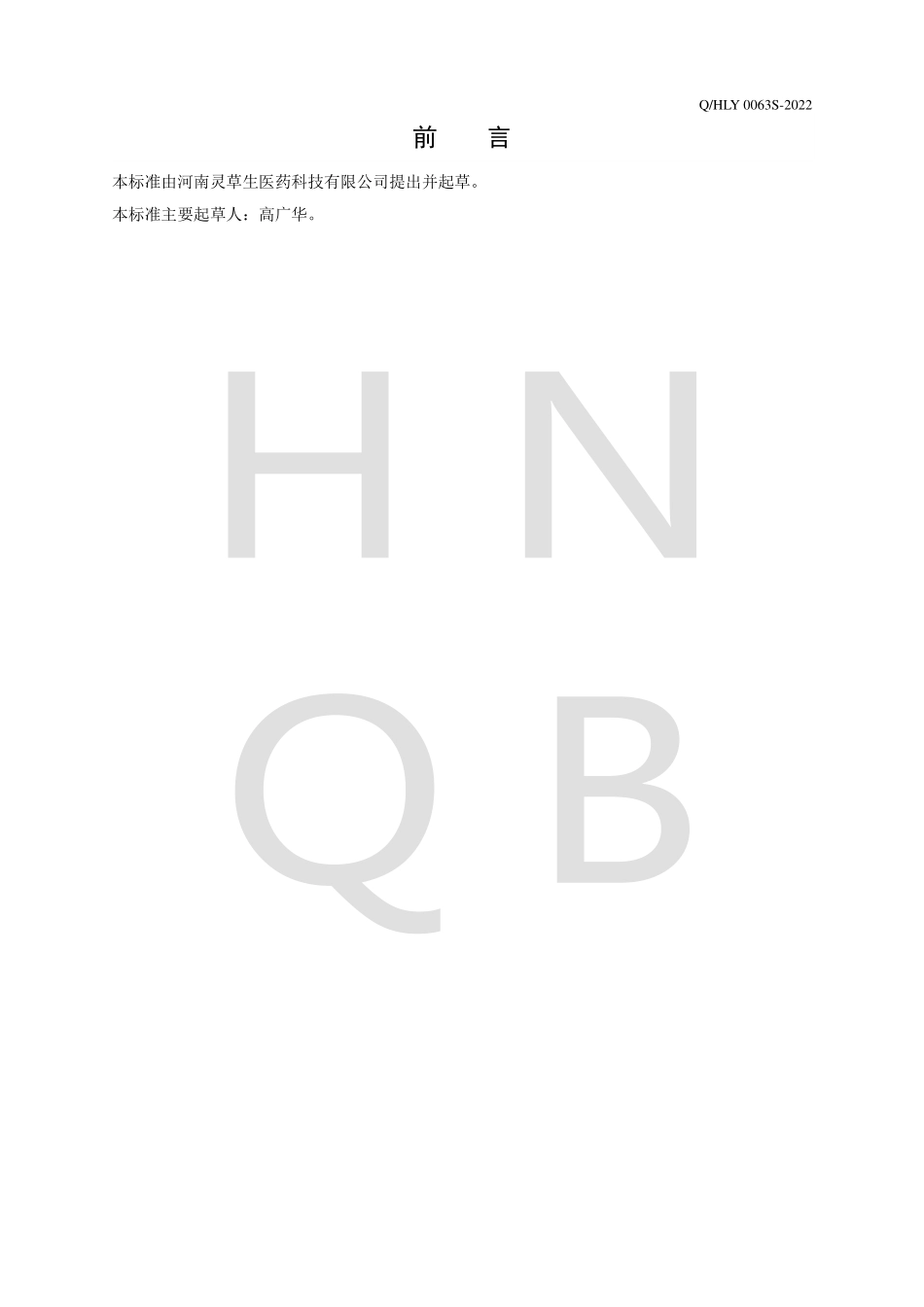 QHLY 0063 S-2022 人参茯苓压片糖果.pdf_第2页