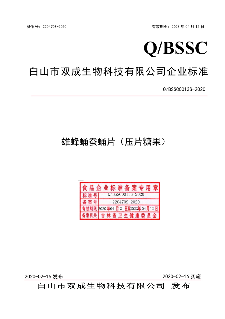 QBSSC 0013 S-2020 雄蜂蛹蚕蛹片（压片糖果）.pdf_第1页