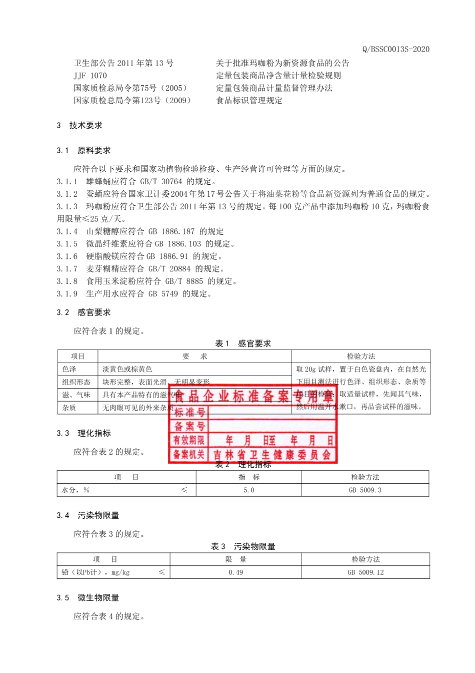 QBSSC 0013 S-2020 雄蜂蛹蚕蛹片（压片糖果）.pdf_第3页