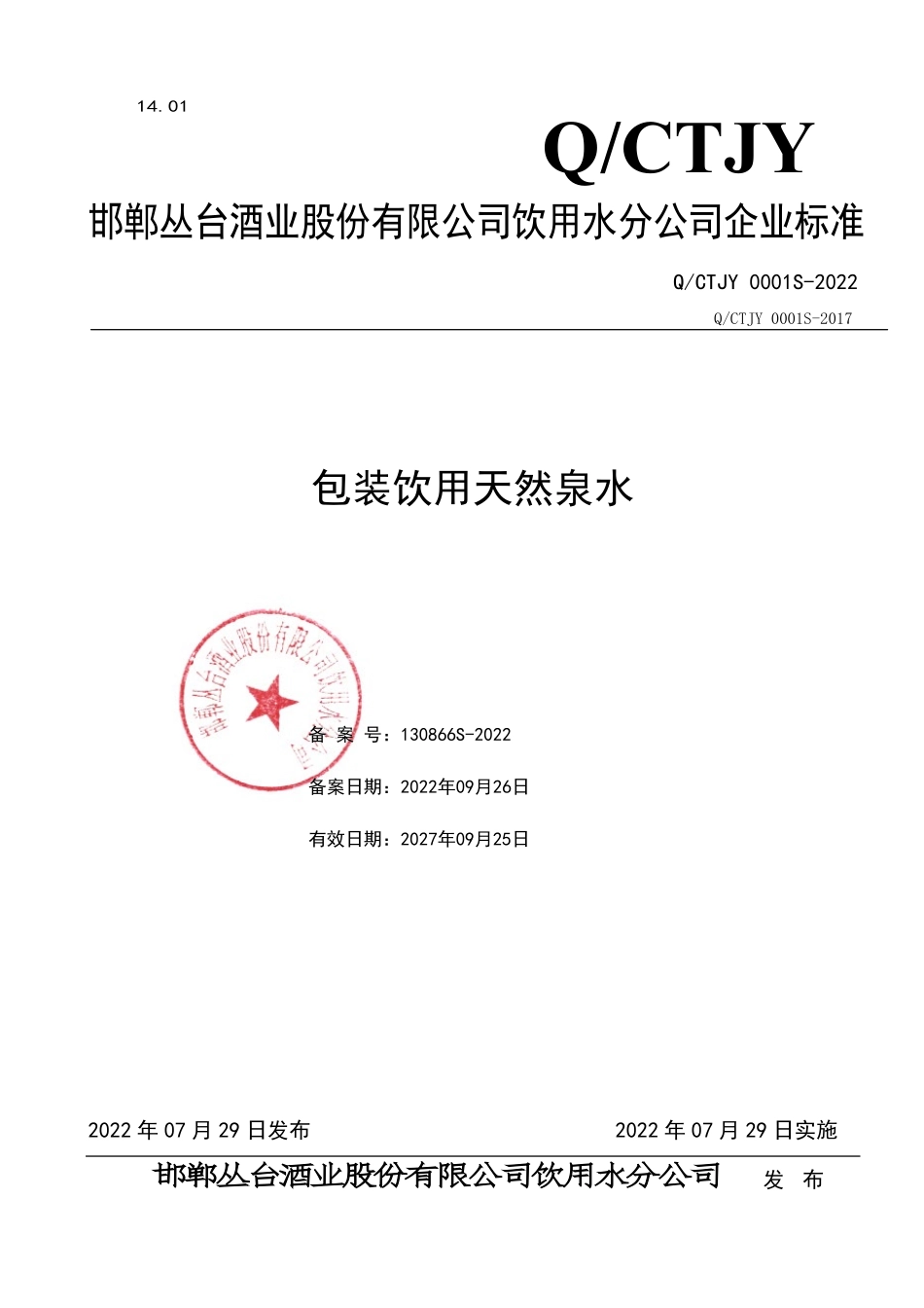 QCTJY 0001 S-2022 包装饮用天然泉水.pdf_第1页
