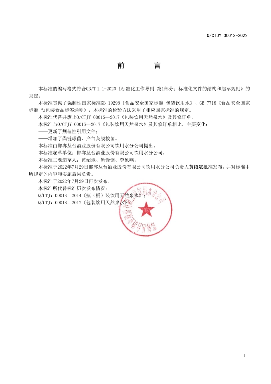 QCTJY 0001 S-2022 包装饮用天然泉水.pdf_第2页