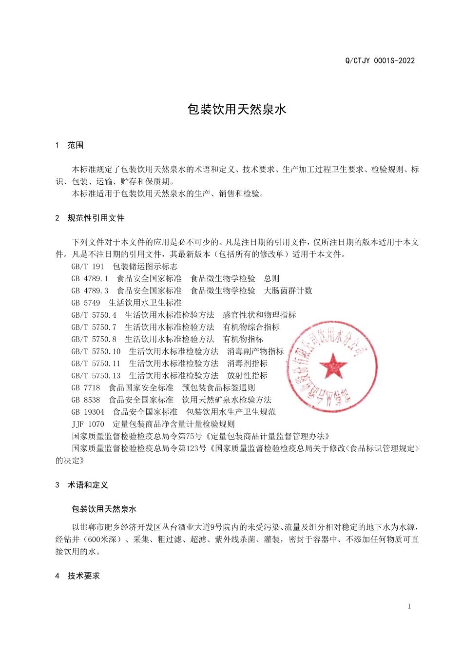 QCTJY 0001 S-2022 包装饮用天然泉水.pdf_第3页