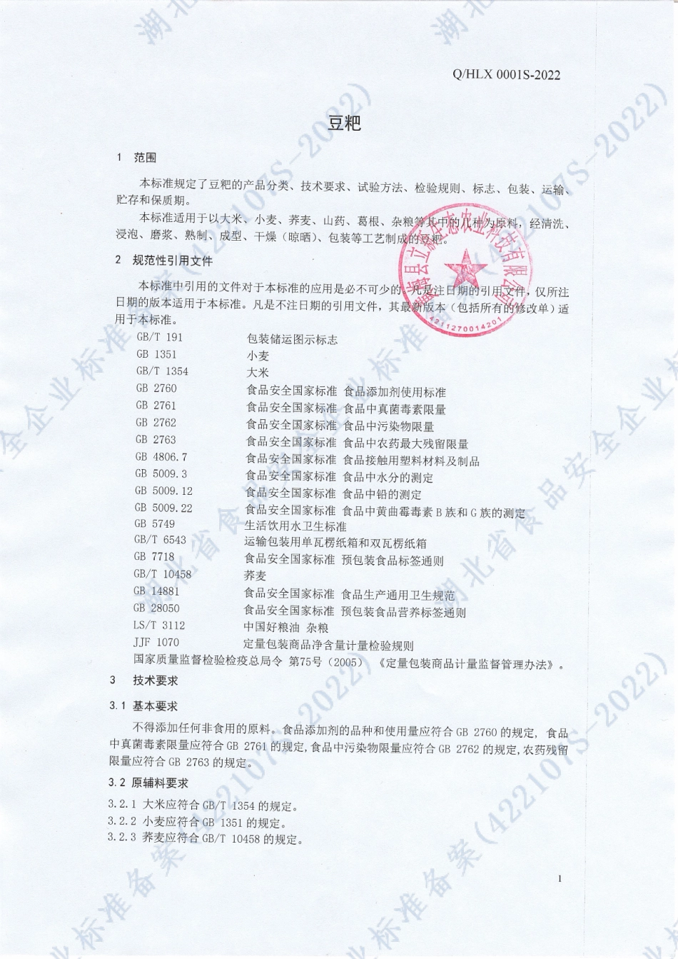 QHLX 0001 S-2022 豆粑.pdf_第3页