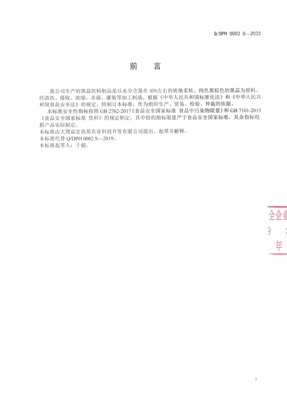 QDPH 0002 S-2022 黑蒜饮料制品.pdf_第2页