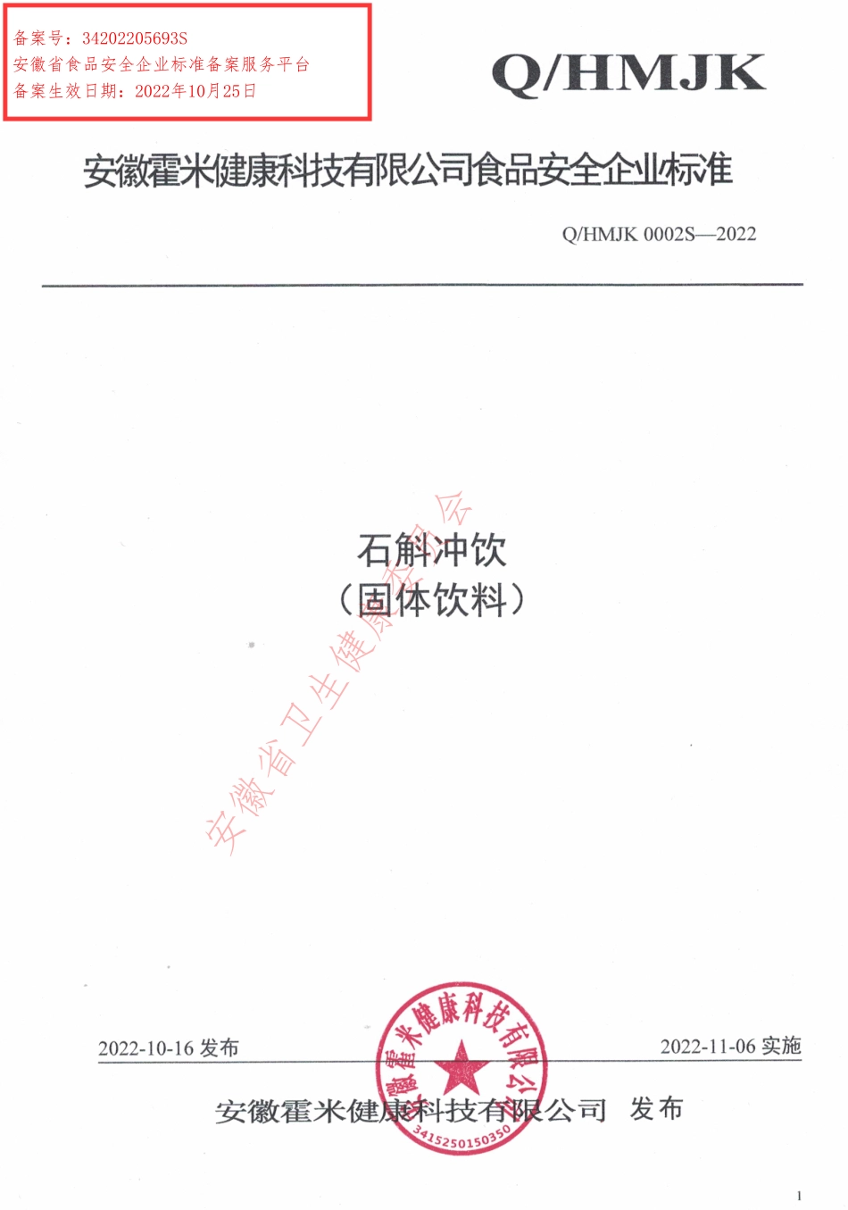 QHMJK 0002 S-2022 石斛冲饮（固体饮料）.pdf_第1页